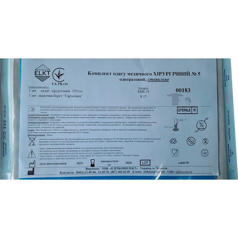 Комплект одягу медичного Хірургічний №5, стерильно, Бренд ELKT